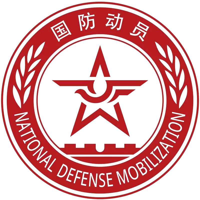 国防动员